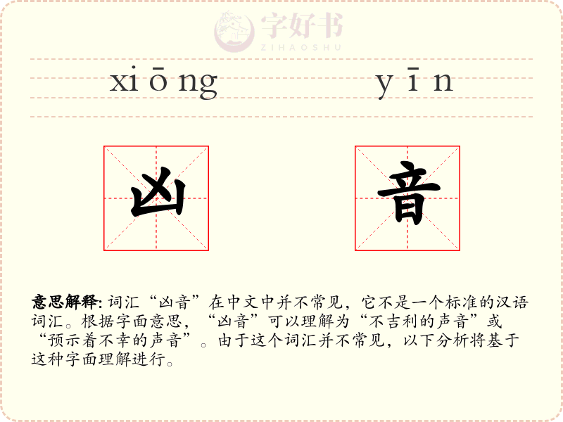 凶音