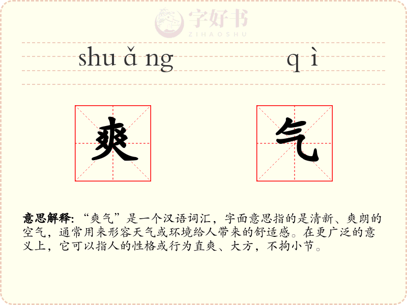 爽气
