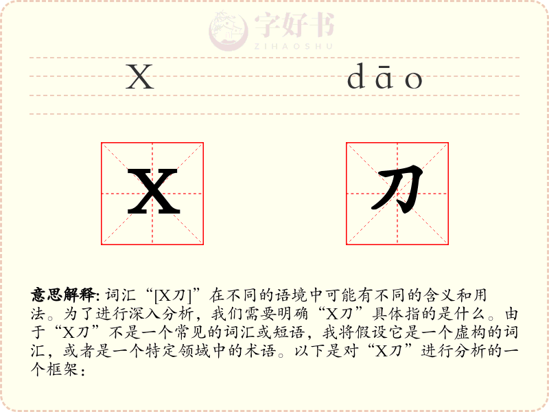 X刀