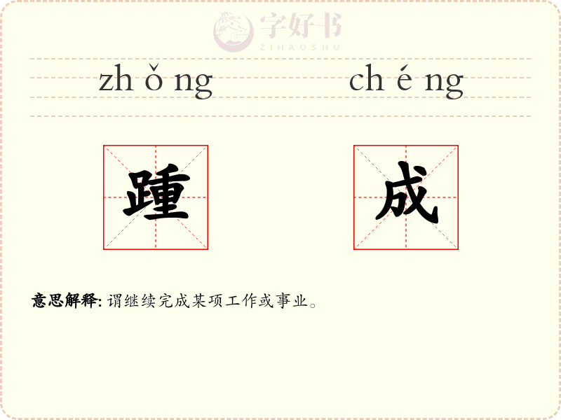 踵成