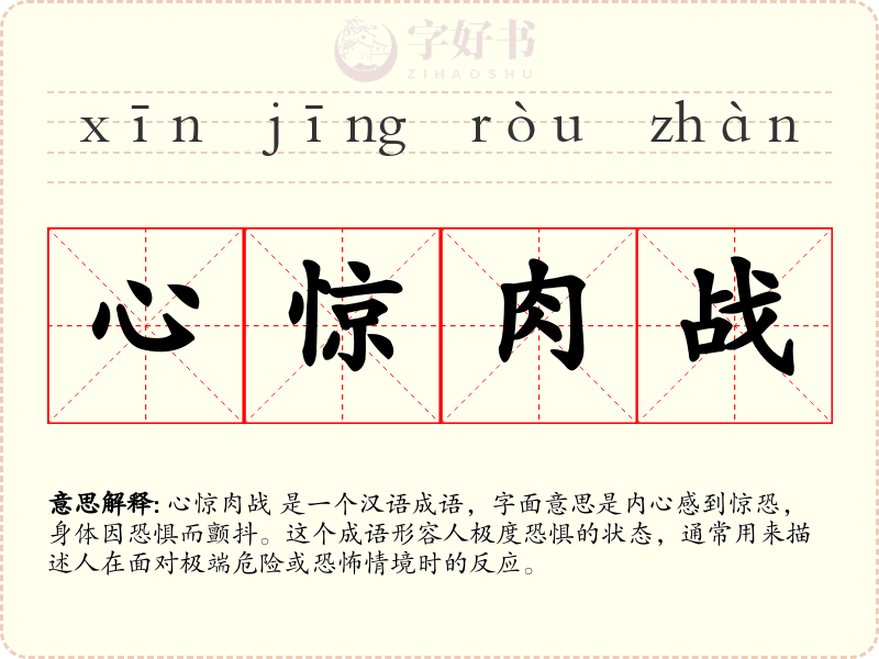 心惊肉战