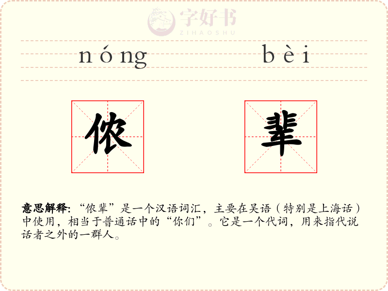 侬辈
