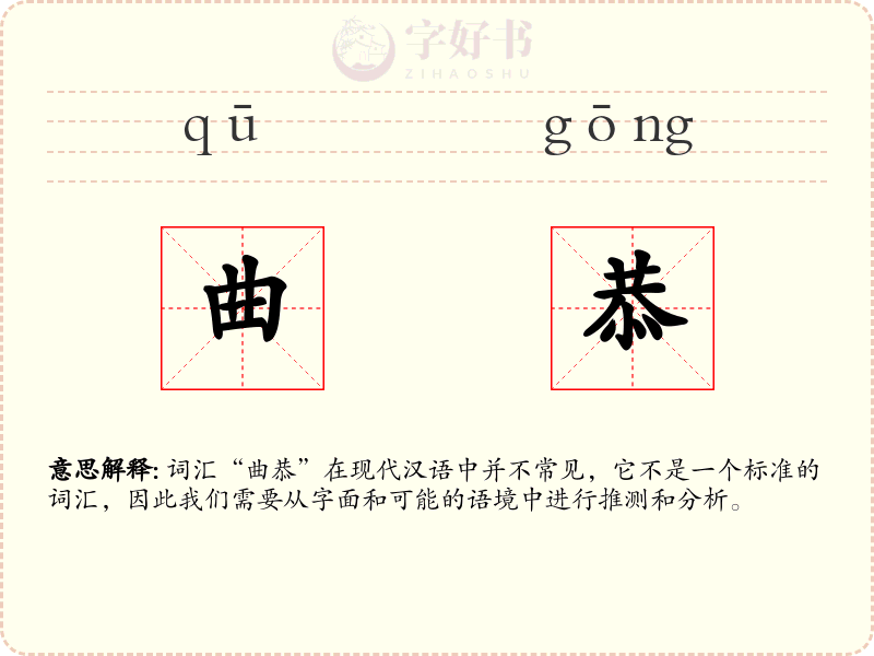 曲恭
