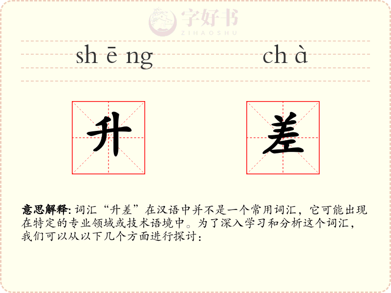 升差
