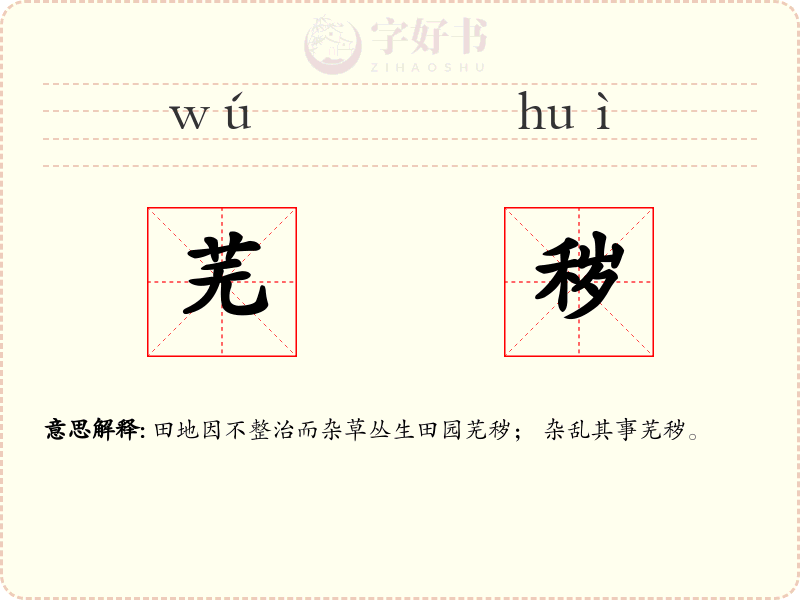 芜秽