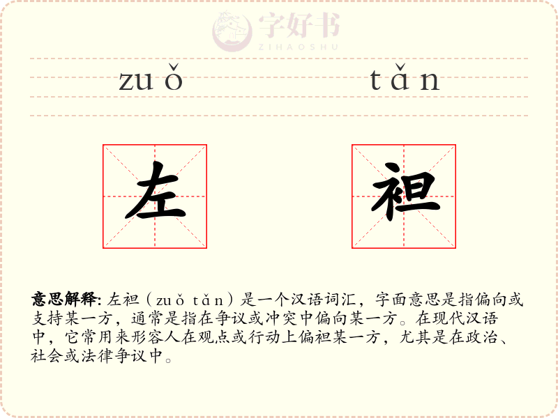左袒