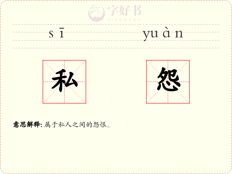 私怨