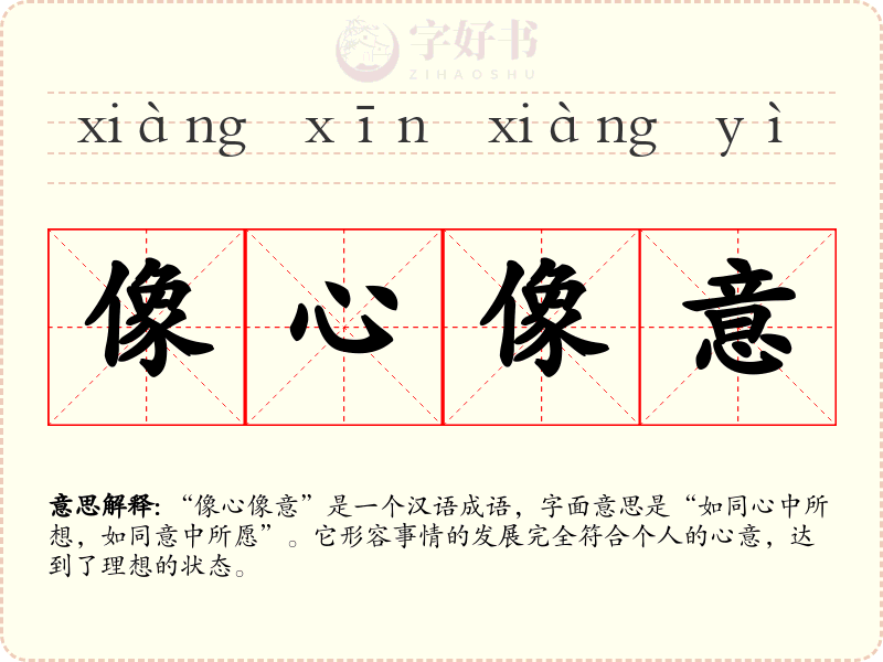 像心像意
