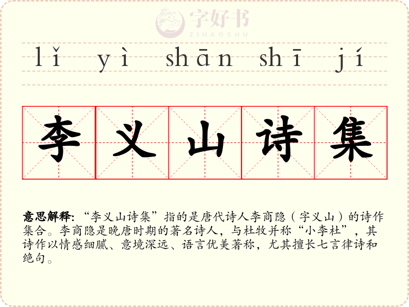 李义山诗集