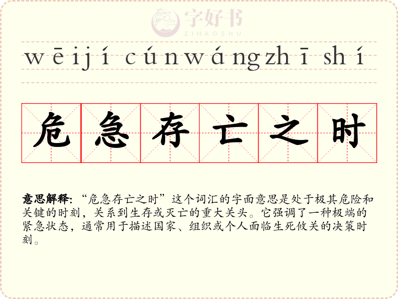 危急存亡之时