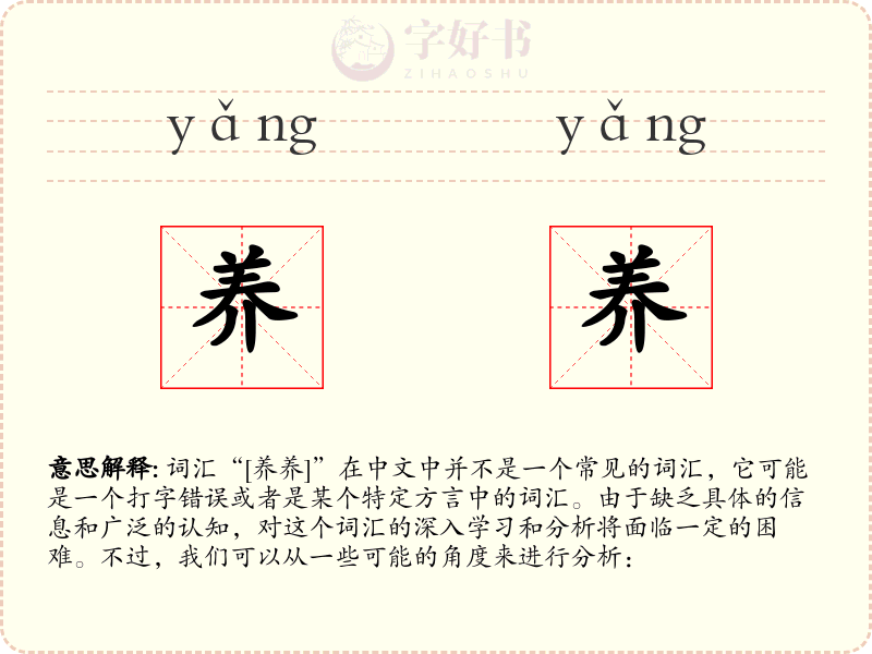 养养