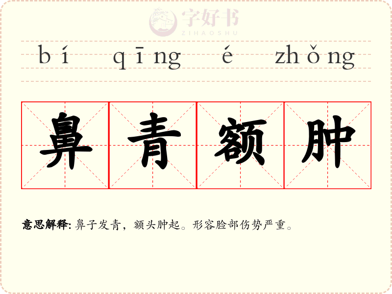 鼻青额肿