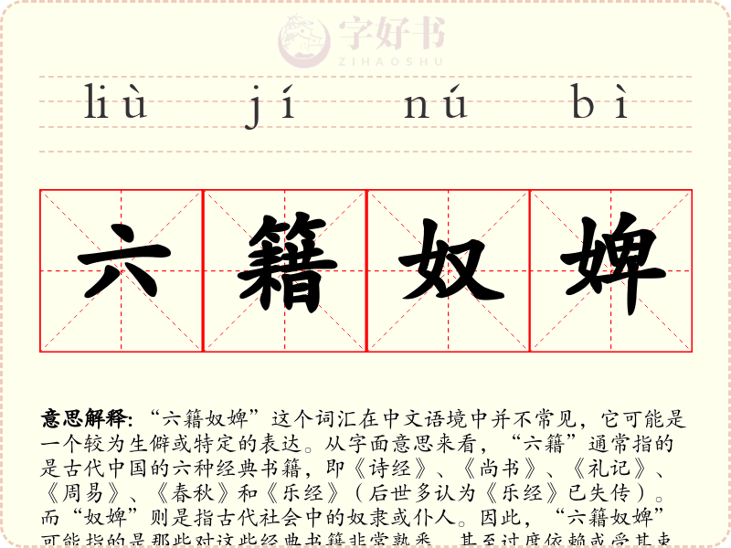 六籍奴婢