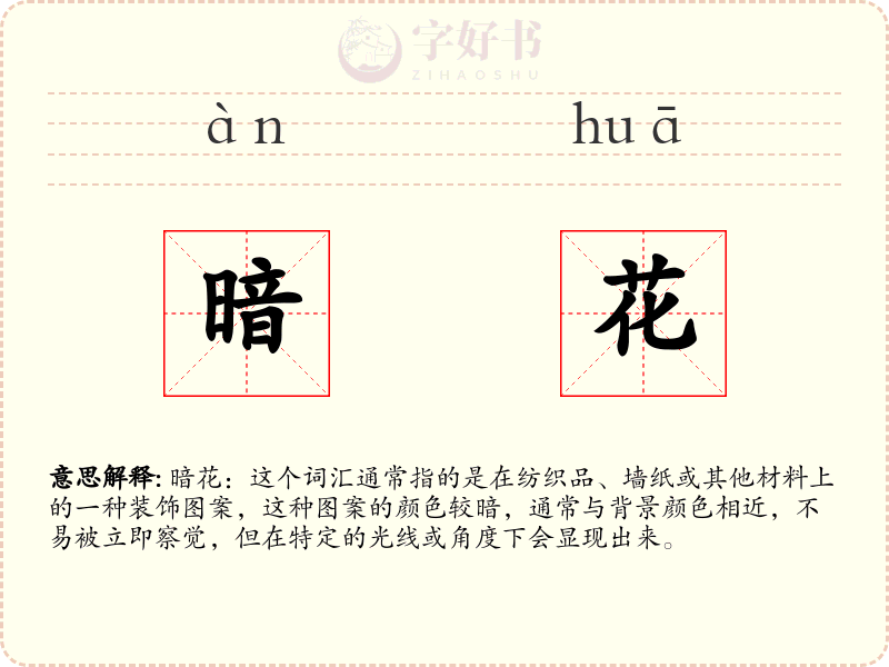 暗花