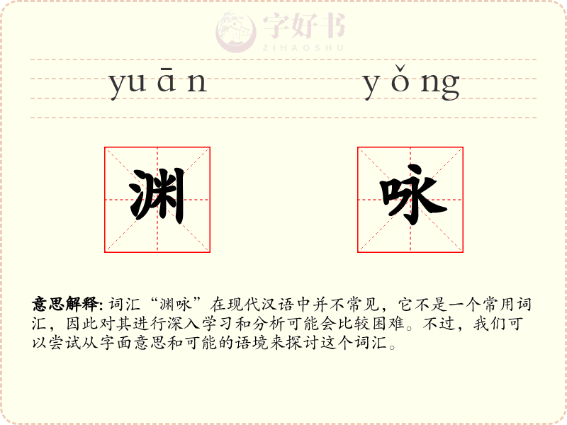 渊咏