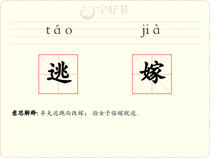 逃嫁