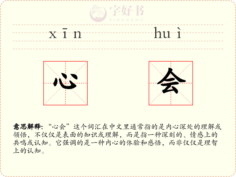 心会