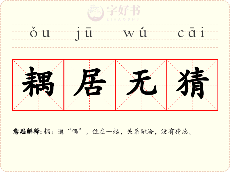 耦居无猜