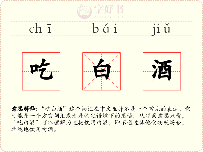 吃白酒