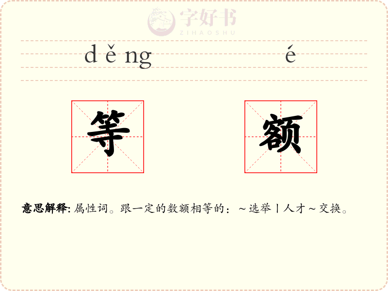 等额