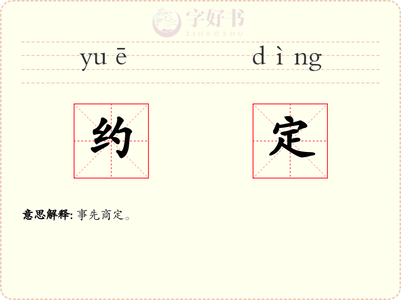 约定