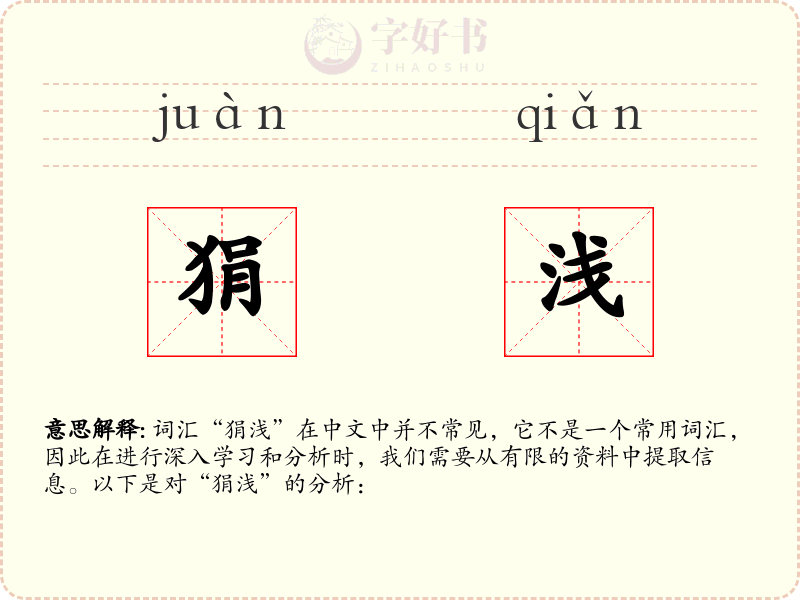 狷浅