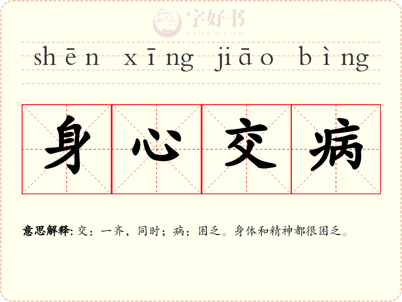 身心交病