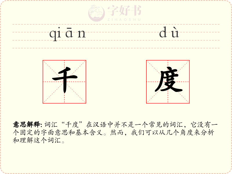 千度