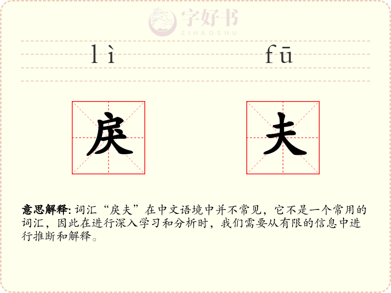 戾夫