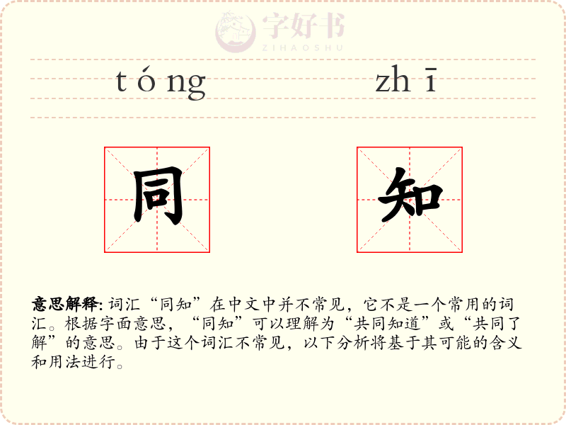 同知