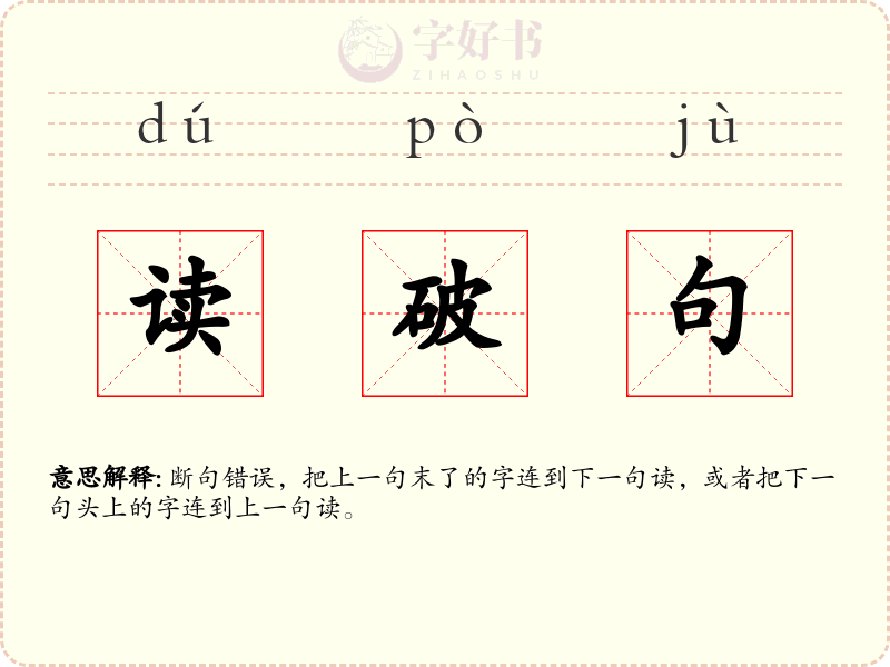 读破句