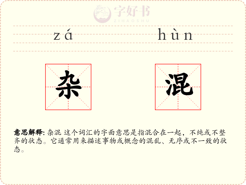 杂混