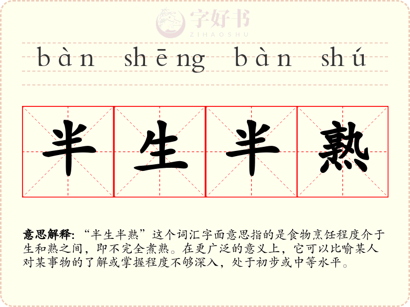 半生半熟