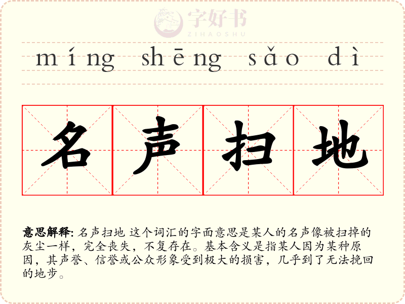 名声扫地
