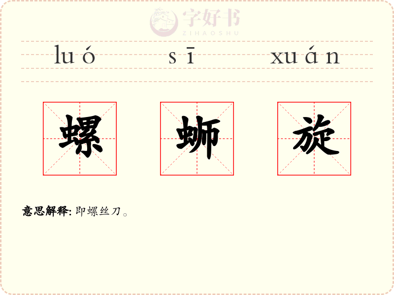 螺蛳旋