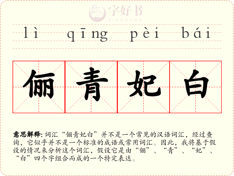 俪青妃白