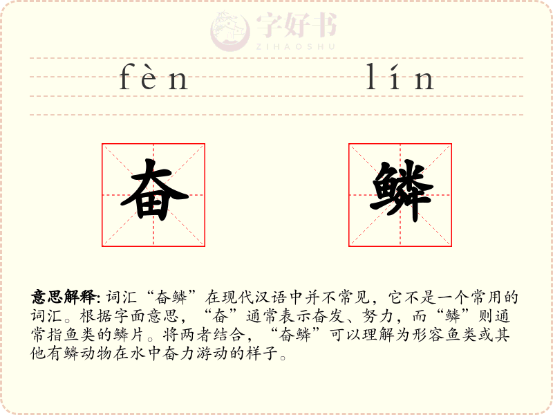 奋鳞
