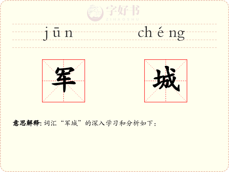 军城