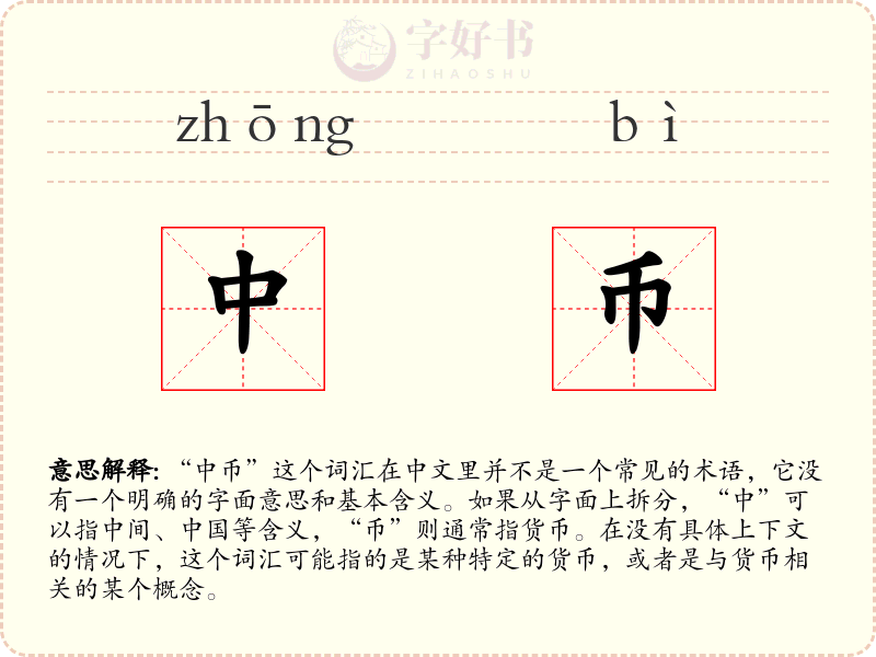 中币