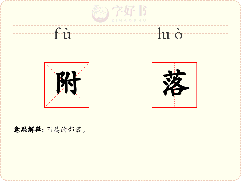附落