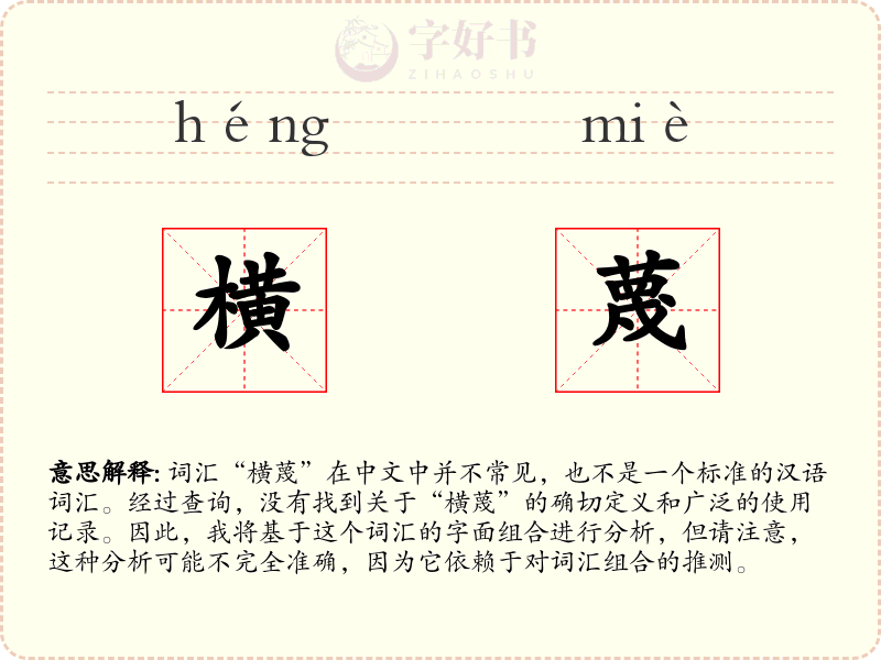 横蔑