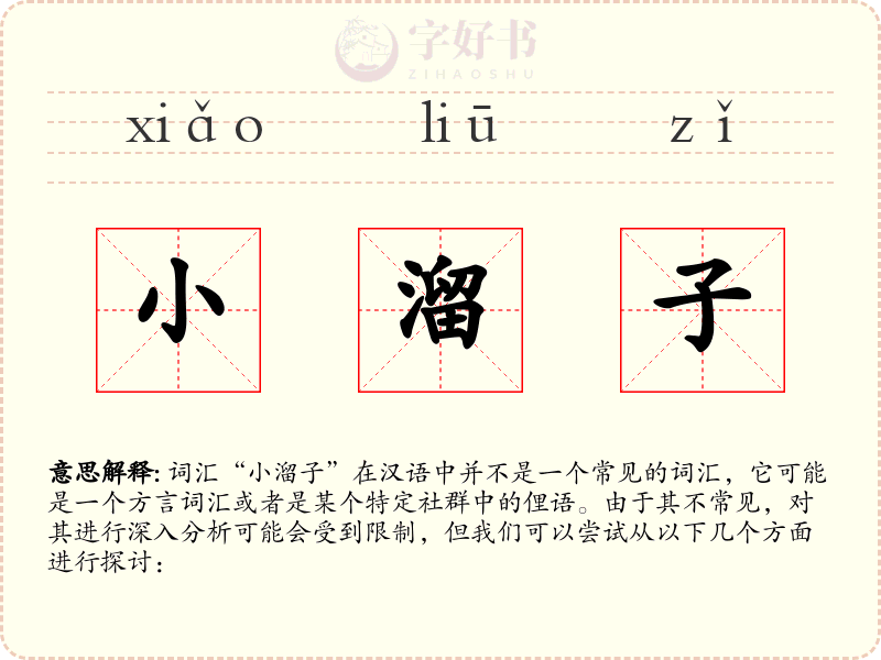小溜子