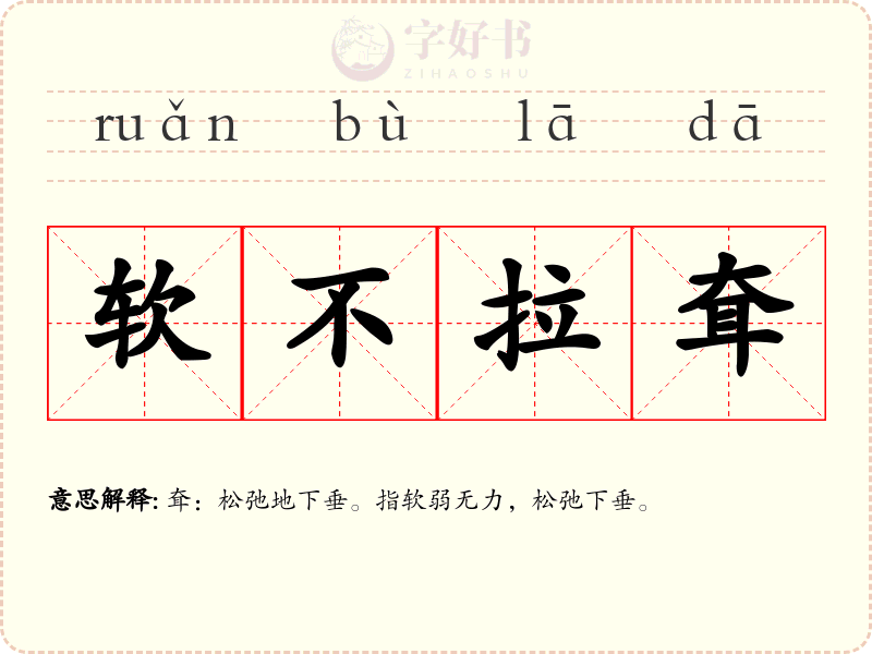 软不拉耷