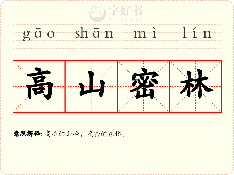 高山密林