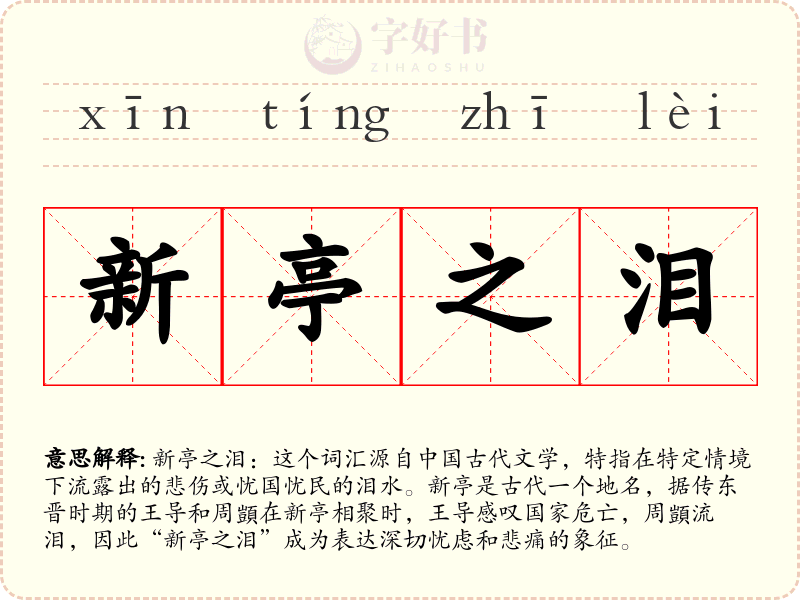 新亭之泪