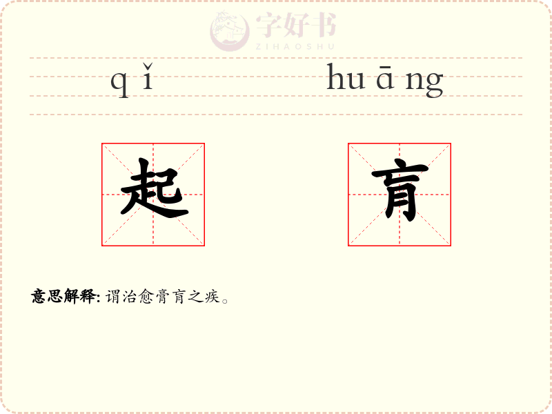 起肓