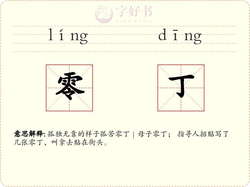 零丁