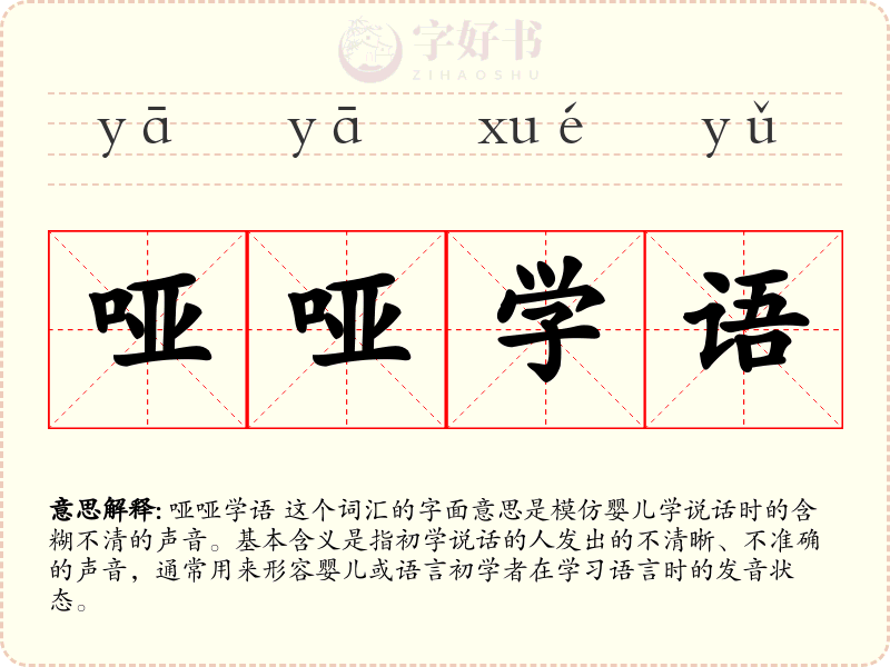 哑哑学语