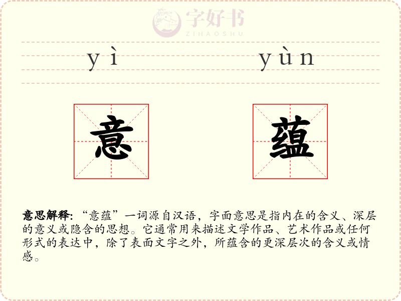 意蕴