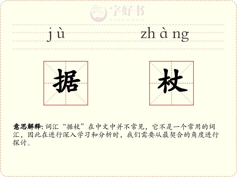 据杖